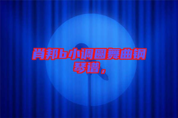 肖邦b小調(diào)圓舞曲鋼琴譜，
