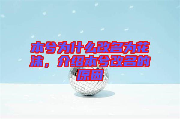 本兮為什么改名為花沫，介紹本兮改名的原因