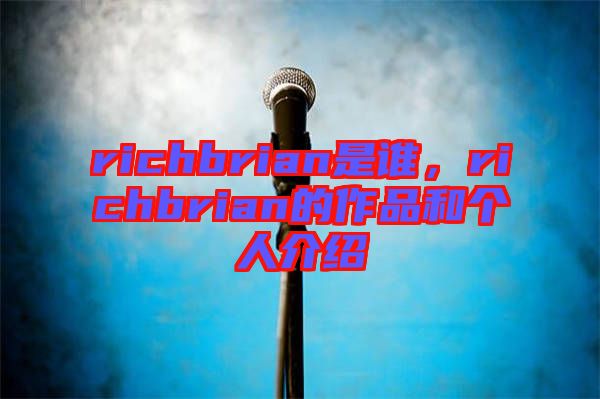 richbrian是誰，richbrian的作品和個人介紹