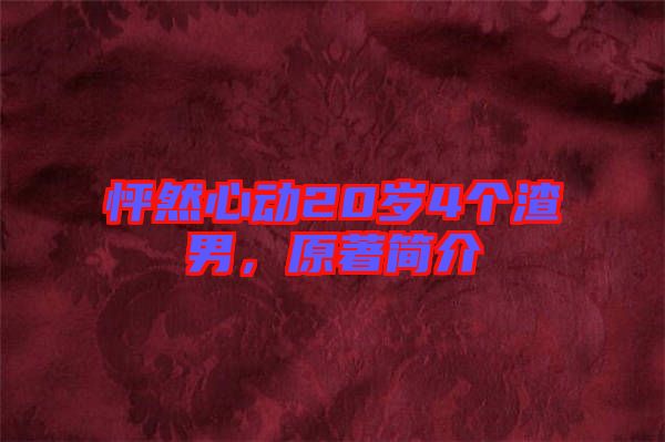 怦然心動20歲4個渣男，原著簡介