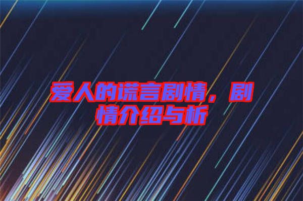 愛人的謊言劇情，劇情介紹與析