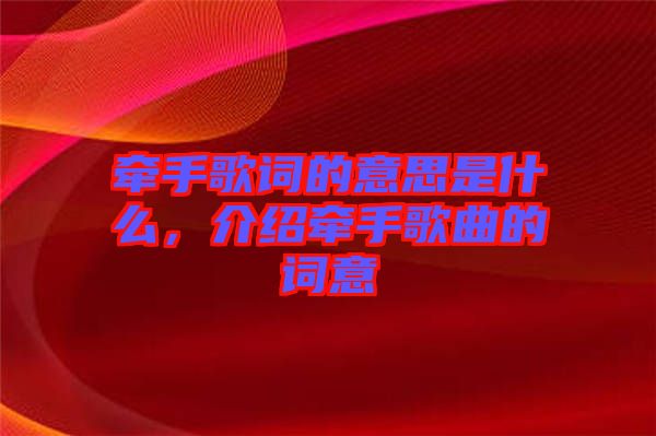 牽手歌詞的意思是什么，介紹牽手歌曲的詞意