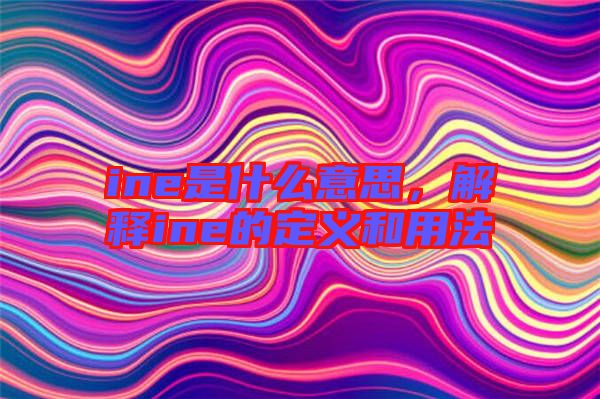ine是什么意思，解釋ine的定義和用法