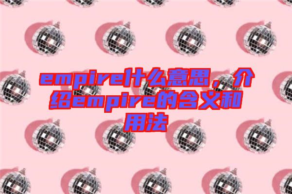empire什么意思，介紹empire的含義和用法