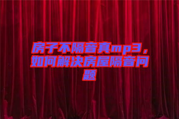 房子不隔音真mp3，如何解決房屋隔音問題