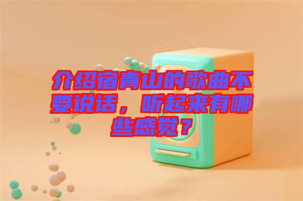介紹宿青山的歌曲不要說話，聽起來有哪些感覺？