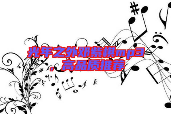 光年之外鄧紫棋mp3，高品質(zhì)推薦