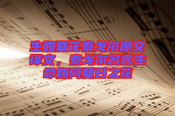 生如夏花泰戈?duì)栐淖g文，泰戈?duì)柮陨缤娜罩? width=