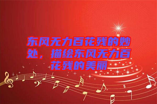 東風(fēng)無(wú)力百花殘的妙處，描繪東風(fēng)無(wú)力百花殘的美麗
