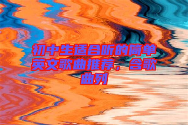 初中生適合聽的簡單英文歌曲推薦，含歌曲列