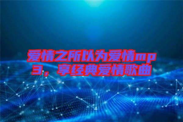 愛情之所以為愛情mp3，享經(jīng)典愛情歌曲