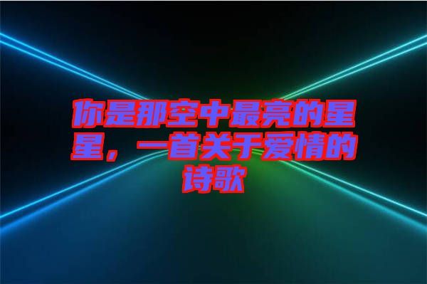 你是那空中最亮的星星，一首關(guān)于愛情的詩歌