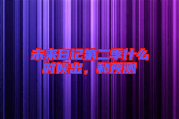 未來日記第二季什么時(shí)候出，和預(yù)測
