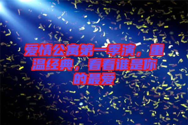 愛情公寓第一季演，重溫經(jīng)典，看看誰是你的最愛