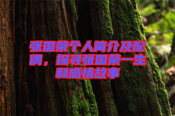 張國榮個(gè)人簡介及配偶，探尋張國榮一生和感情故事