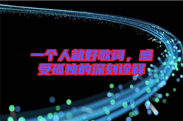一個人就好歌詞，感受孤獨的深刻詮釋