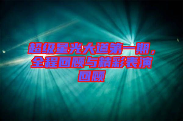 超級(jí)星光大道第一期，全程回顧與精彩表演回顧