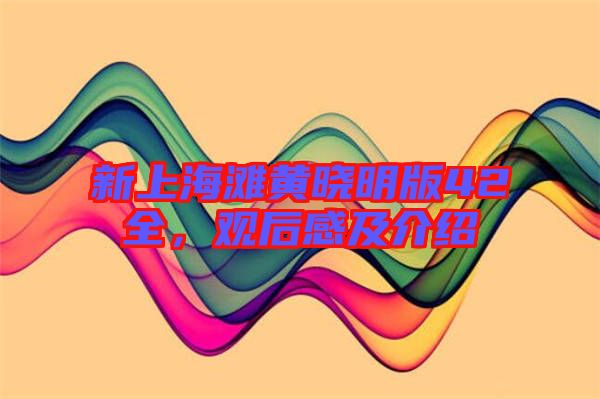 新上海灘黃曉明版42全，觀后感及介紹
