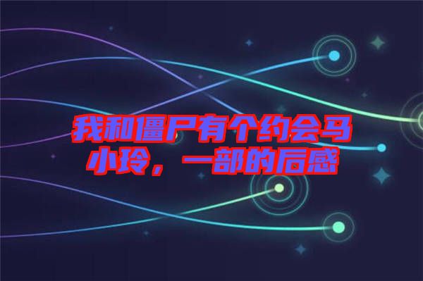 我和僵尸有個約會馬小玲，一部的后感