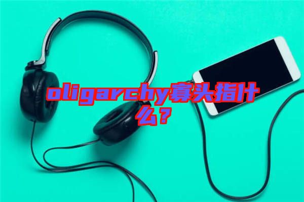oligarchy寡頭指什么？