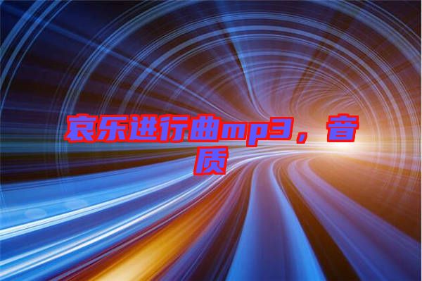 哀樂進(jìn)行曲mp3，音質(zhì)