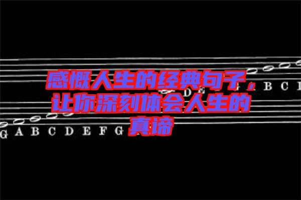 感慨人生的經(jīng)典句子，讓你深刻體會(huì)人生的真諦