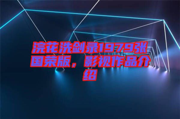浣花洗劍錄1979張國(guó)榮版，影視作品介紹