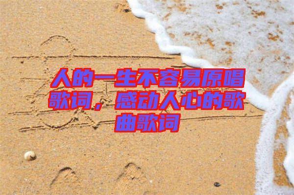 人的一生不容易原唱歌詞，感動人心的歌曲歌詞