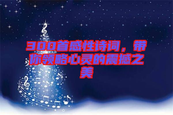300首感性詩(shī)詞，帶你領(lǐng)略心靈的震撼之美