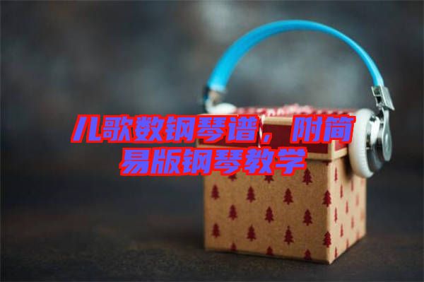 兒歌數(shù)鋼琴譜，附簡(jiǎn)易版鋼琴教學(xué)
