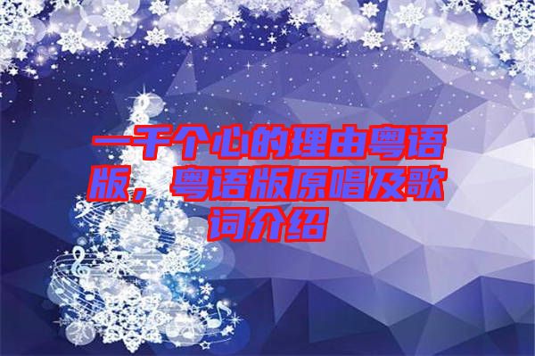 一千個(gè)心的理由粵語(yǔ)版，粵語(yǔ)版原唱及歌詞介紹
