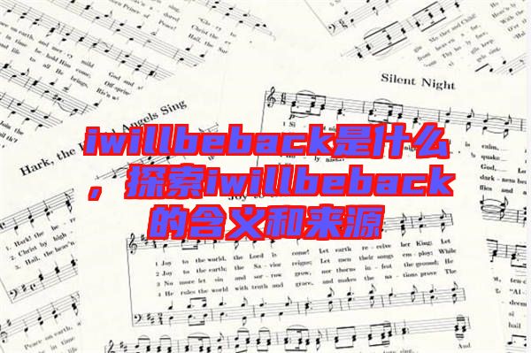 iwillbeback是什么，探索iwillbeback的含義和來源