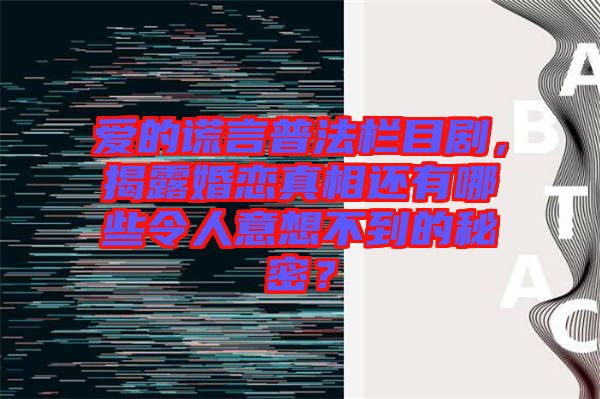 愛的謊言普法欄目劇，揭露婚戀真相還有哪些令人意想不到的秘密？