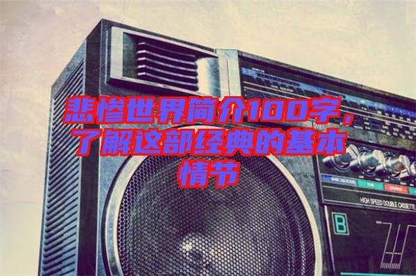 悲慘世界簡介100字，了解這部經(jīng)典的基本情節(jié)