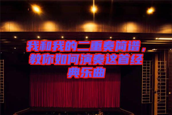 我和我的二重奏簡(jiǎn)譜，教你如何演奏這首經(jīng)典樂(lè)曲