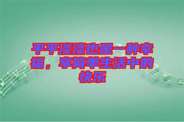 平平淡淡也是一種幸福，享簡單生活中的快樂