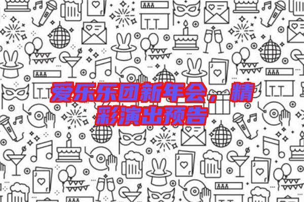 愛樂樂團新年會，精彩演出預告