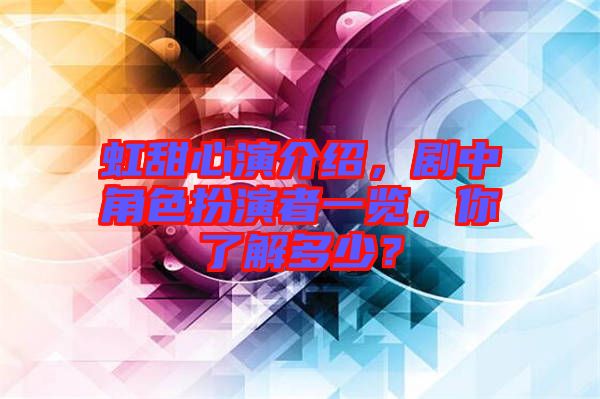虹甜心演介紹，劇中角色扮演者一覽，你了解多少？