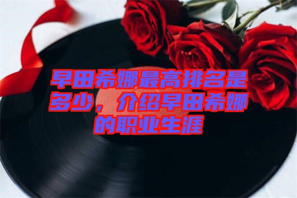 早田希娜最高排名是多少，介紹早田希娜的職業(yè)生涯