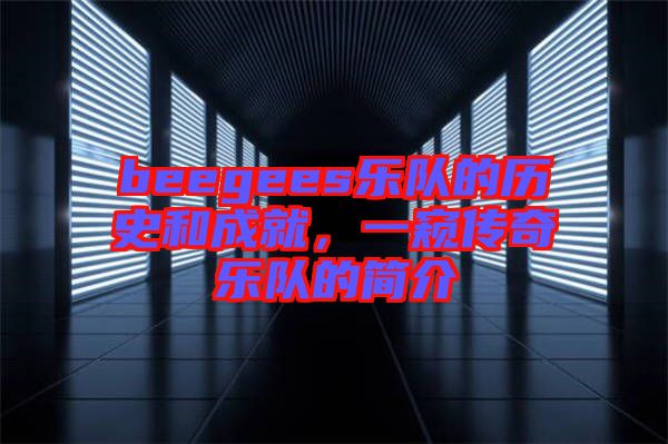 beegees樂隊(duì)的歷史和成就，一窺傳奇樂隊(duì)的簡介