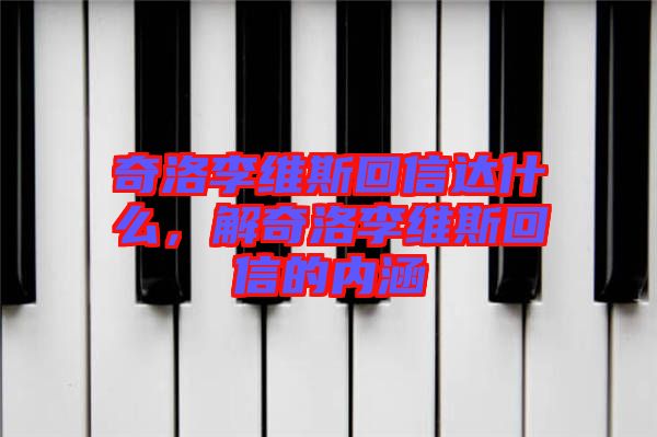 奇洛李維斯回信達(dá)什么，解奇洛李維斯回信的內(nèi)涵