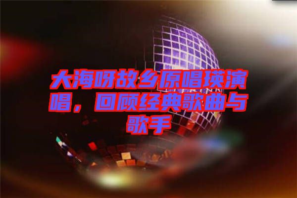 大海呀故鄉(xiāng)原唱瑛演唱，回顧經典歌曲與歌手