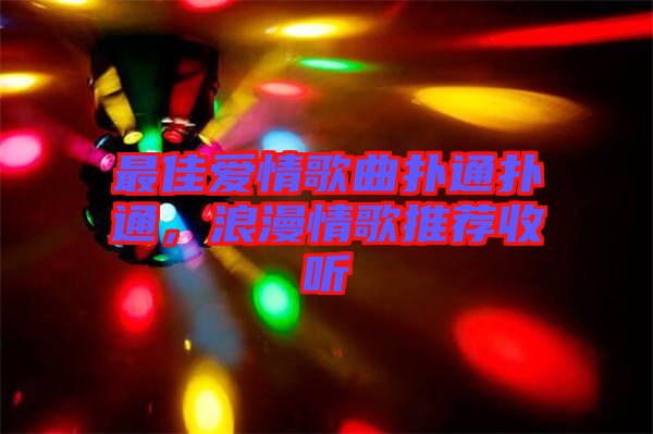 最佳愛情歌曲撲通撲通，浪漫情歌推薦收聽