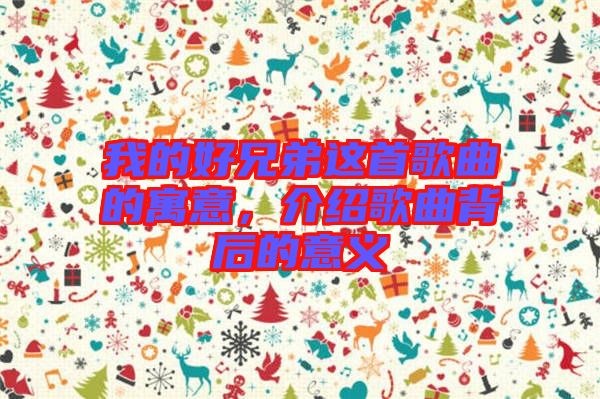 我的好兄弟這首歌曲的寓意，介紹歌曲背后的意義
