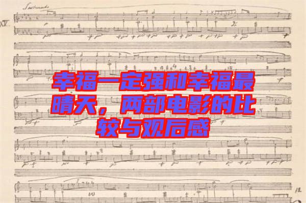 幸福一定強(qiáng)和幸福最晴天，兩部電影的比較與觀后感