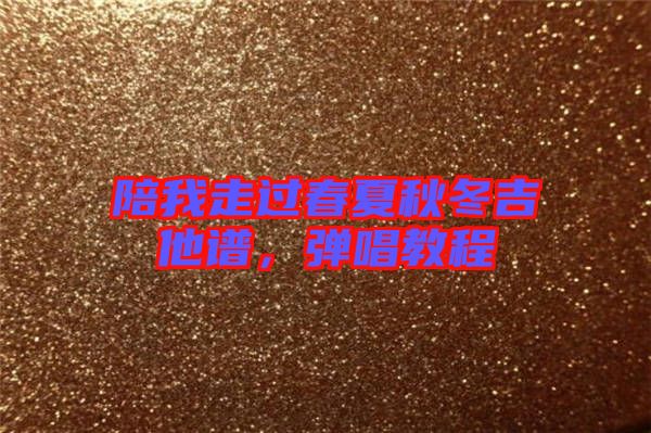 陪我走過(guò)春夏秋冬吉他譜，彈唱教程