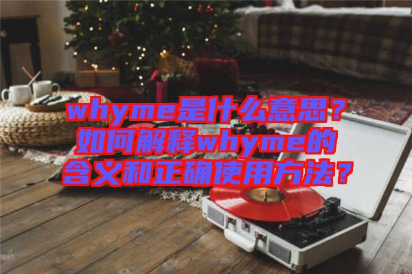 whyme是什么意思？如何解釋whyme的含義和正確使用方法？