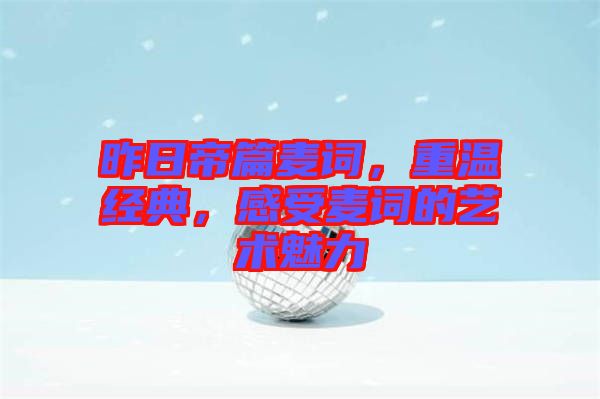 昨日帝篇麥詞，重溫經(jīng)典，感受麥詞的藝術(shù)魅力
