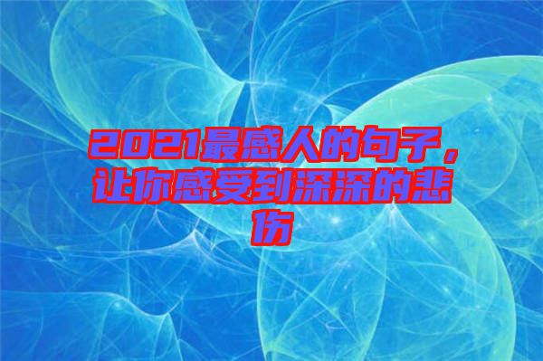 2021最感人的句子，讓你感受到深深的悲傷