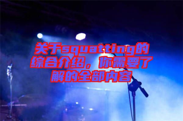 關(guān)于squatting的綜合介紹，你需要了解的全部?jī)?nèi)容